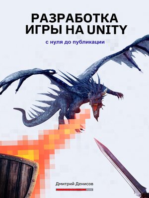cover image of Разработка игры на Unity. С нуля до публикации